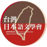 台湾日本語文学会